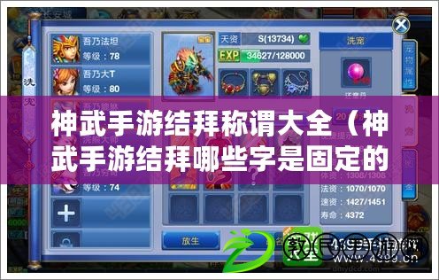 神武手游結拜稱謂大全(神武手游結拜哪些字是固定的) 神武手游結拜稱謂大全(神武手游結拜哪些字是固定的)