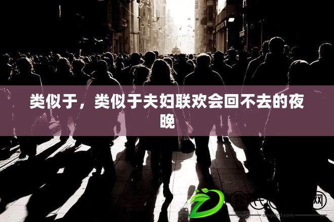 類似于，類似于夫婦聯歡會回不去的夜晚