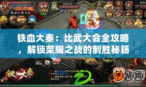 鐵血大秦：比武大會全攻略，解鎖榮耀之戰的制勝秘籍！