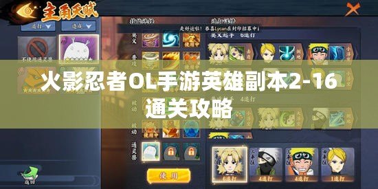 火影忍者OL手游英雄副本2-16通關攻略