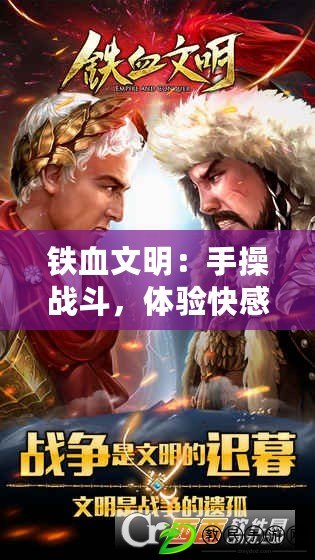 鐵血文明：手操戰斗，體驗快感