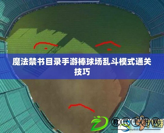 魔法禁書目錄手游棒球場亂斗模式通關技巧