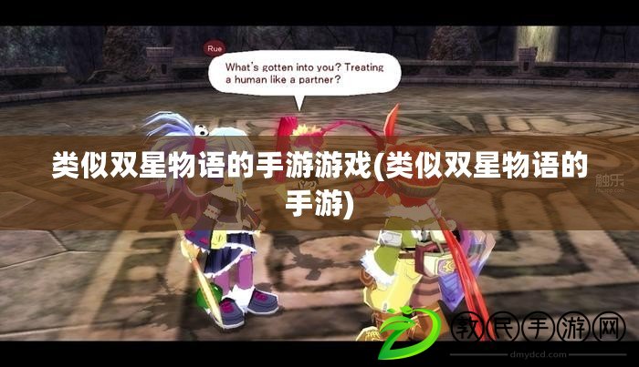 類似雙星物語的手游游戲(類似雙星物語的手游)