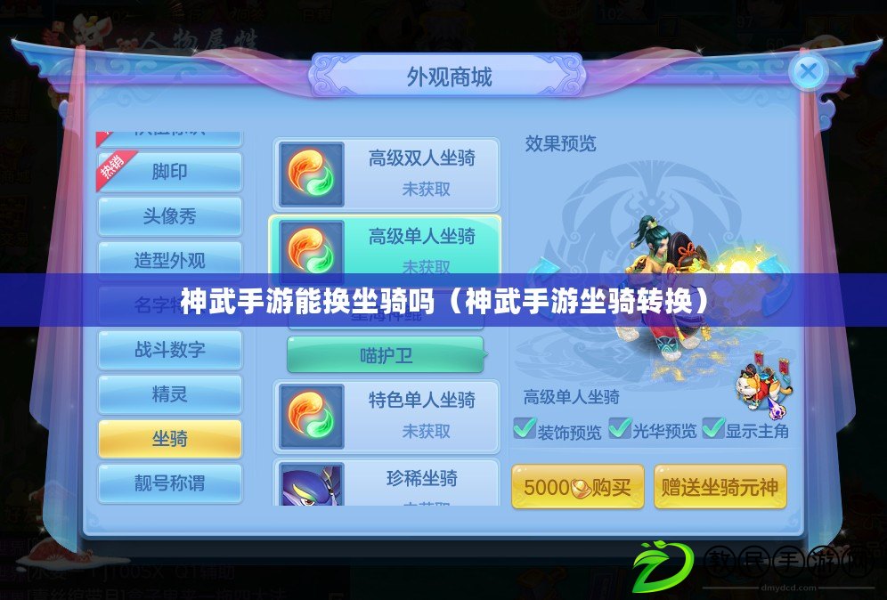 神武手游能換坐騎嗎（神武手游坐騎轉換）