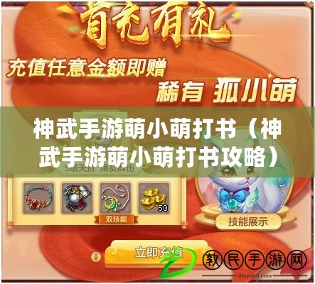 神武手游萌小萌打書(神武手游萌小萌打書攻略) 神武手游萌小萌打書(神武手游萌小萌打書攻略)