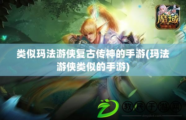類似瑪法游俠復古傳神的手游(瑪法游俠類似的手游)
