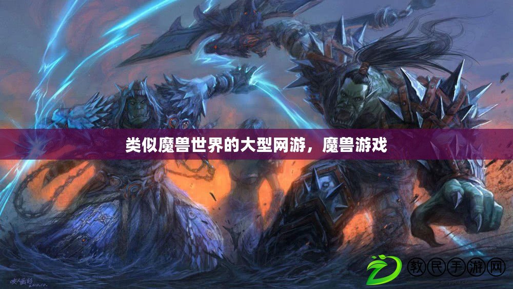 類似魔獸世界的大型網游，魔獸游戲