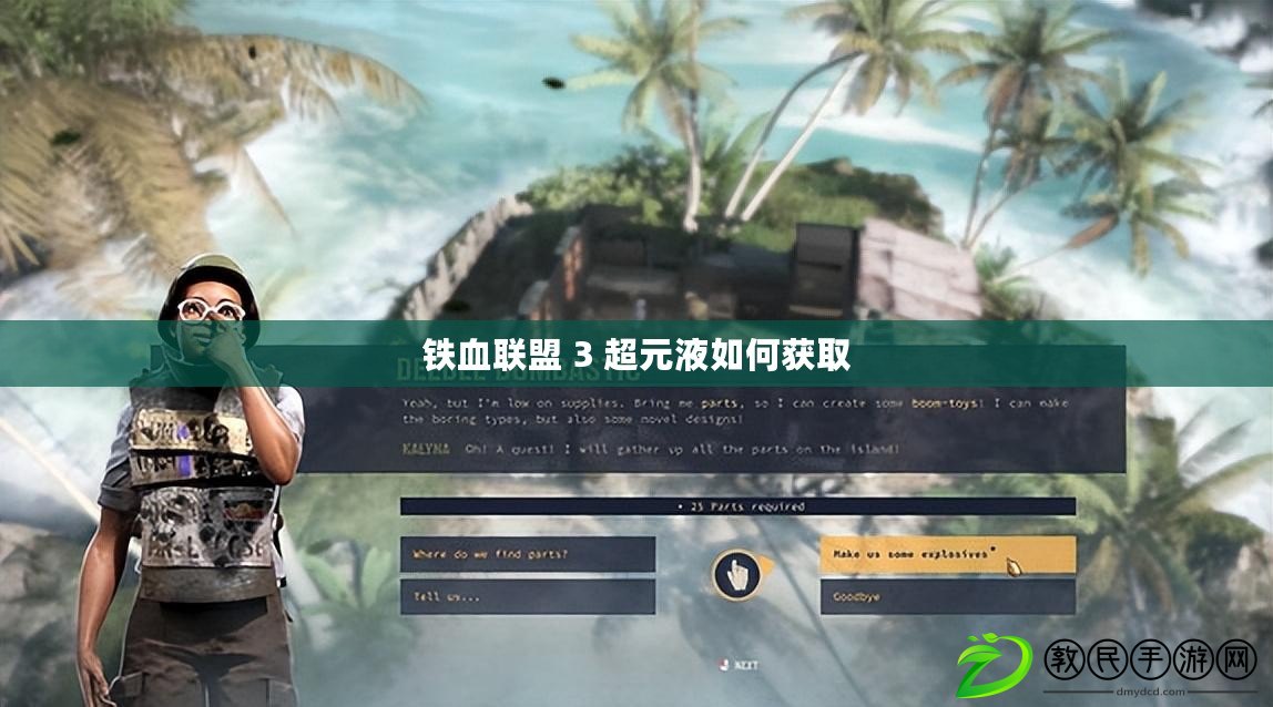 鐵血聯盟 3 超元液如何獲取