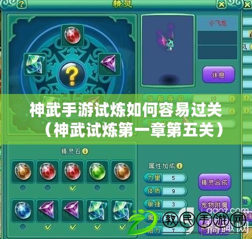 神武手游試煉如何容易過關（神武試煉第一章第五關）