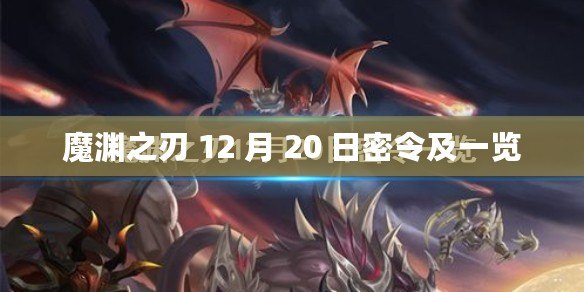 魔淵之刃 12 月 20 日密令及一覽 魔淵之刃 12 月 20 日密令及一覽