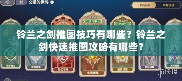 鈴蘭之劍推圖技巧有哪些？鈴蘭之劍快速推圖攻略有哪些？