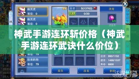神武手游連環斬價格(神武手游連環武訣什么價位) 神武手游連環斬價格(神武手游連環武訣什么價位)