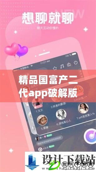 精品國富產二代app破解版