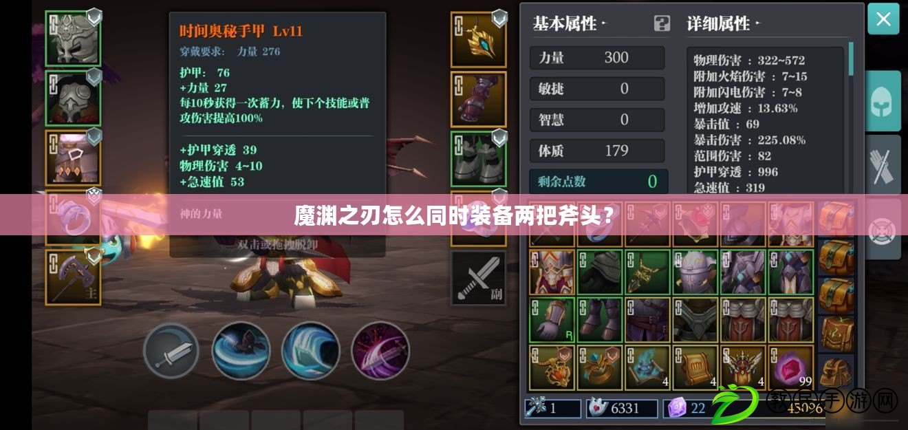魔淵之刃怎么同時裝備兩把斧頭？