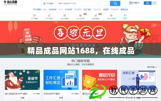 精品成品網站1688，在線成品