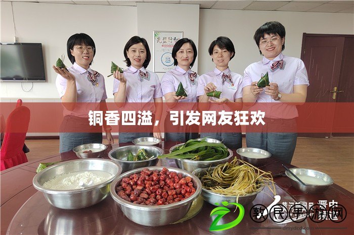 銅香四溢，引發網友狂歡