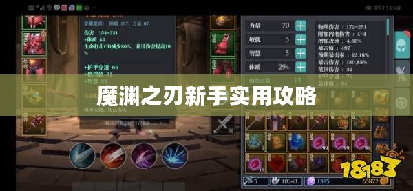 魔淵之刃新手實用攻略