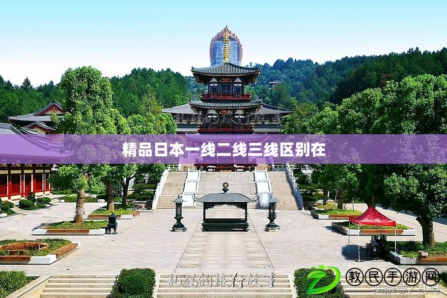 精品日本一線二線三線區別在 精品日本一線二線三線區別在