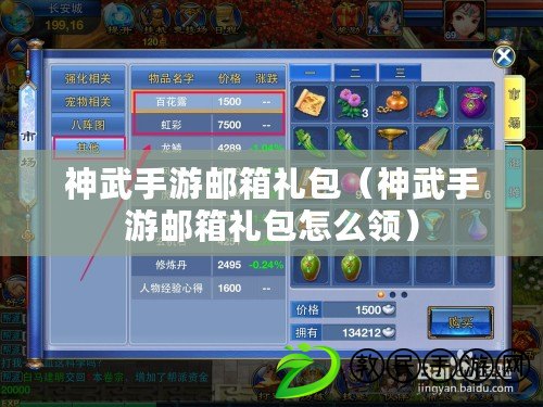 神武手游郵箱禮包(神武手游郵箱禮包怎么領) 神武手游郵箱禮包(神武手游郵箱禮包怎么領)