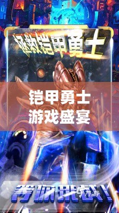 鎧甲勇士游戲盛宴，2024年必玩的五大精彩之選??