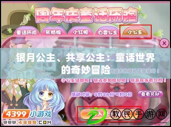銀月公主、共享公主：童話世界的奇妙冒險