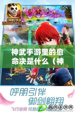 神武手游里的愈命決是什么(神武回氣術和愈心決) 神武手游里的愈命決是什么(神武回氣術和愈心決)