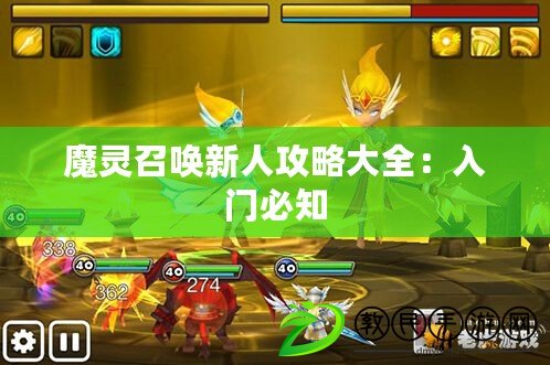 魔靈召喚新人攻略大全:入門必知 魔靈召喚新人攻略大全:入門必知