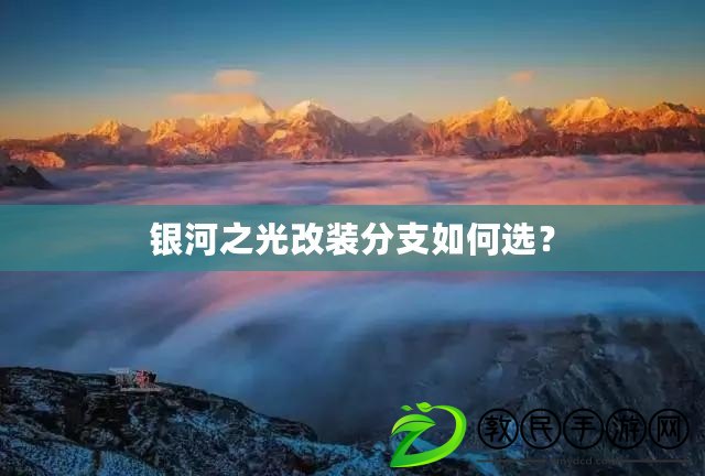銀河之光改裝分支如何選？