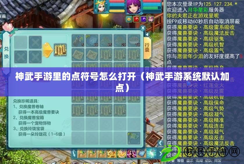 神武手游里的點符號怎么打開（神武手游系統默認加點）