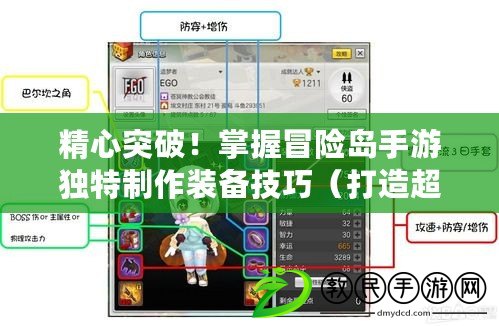 精心突破！掌握冒險島手游獨特制作裝備技巧（打造超強裝備！冒險島手游獨特制作系統揭秘）