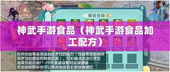神武手游食品(神武手游食品加工配方) 神武手游食品(神武手游食品加工配方)