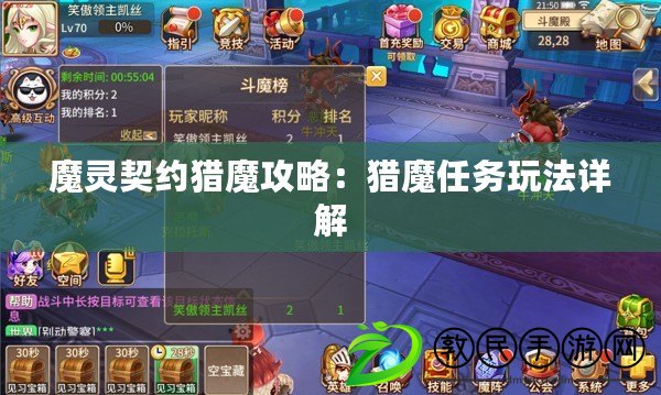魔靈契約獵魔攻略：獵魔任務玩法詳解