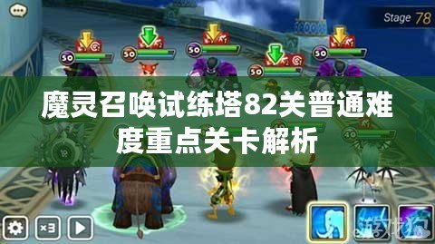 魔靈召喚試練塔82關普通難度重點關卡解析