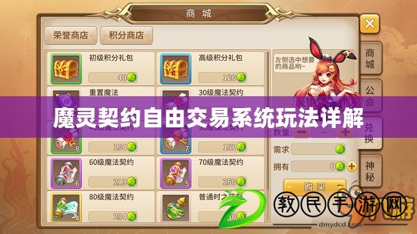 魔靈契約自由交易系統玩法詳解