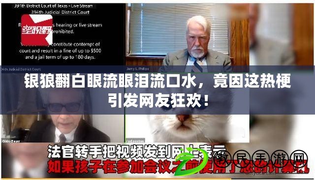 銀狼翻白眼流眼淚流口水，竟因這熱梗引發網友狂歡！