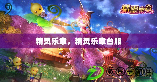 精靈樂章，精靈樂章臺服