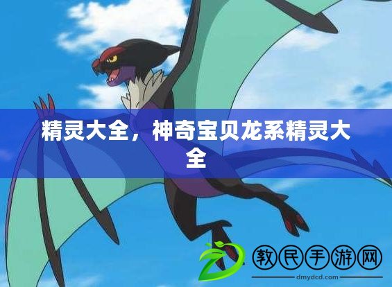 精靈大全，神奇寶貝龍系精靈大全