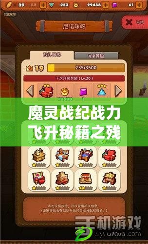 魔靈戰紀戰力飛升秘籍之殘暴輸出