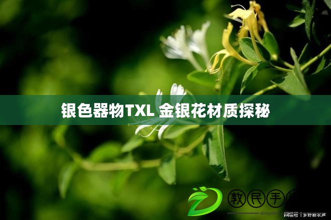 銀色器物TXL 金銀花材質探秘