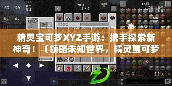 精靈寶可夢XYZ手游：攜手探索新神奇?。I略未知世界，精靈寶可夢XYZ手游開啟冒險之旅）