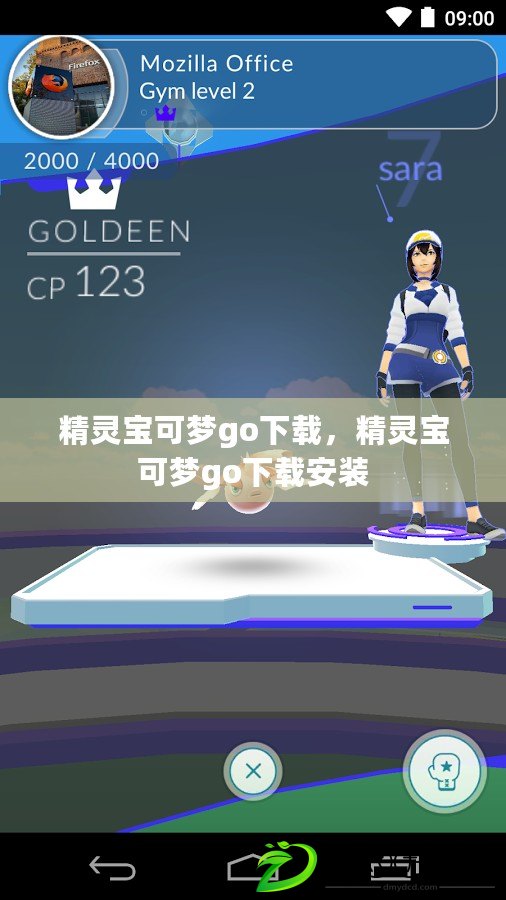 精靈寶可夢go下載，精靈寶可夢go下載安裝