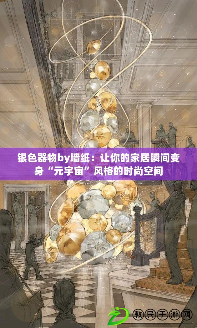 銀色器物by墻紙:讓你的家居瞬間變身“元宇宙”風格的時尚空間 銀色器物by墻紙:讓你的家居瞬間變身“元宇宙”風格的時尚空間