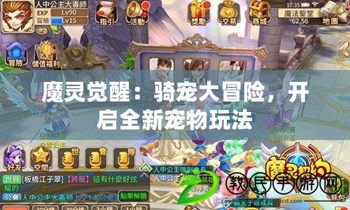 魔靈覺醒：騎寵大冒險，開啟全新寵物玩法