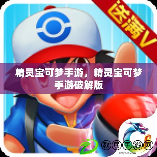 精靈寶可夢手游，精靈寶可夢手游破解版
