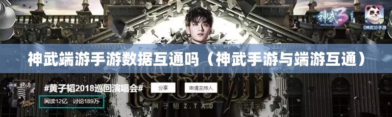 神武端游手游數據互通嗎（神武手游與端游互通）
