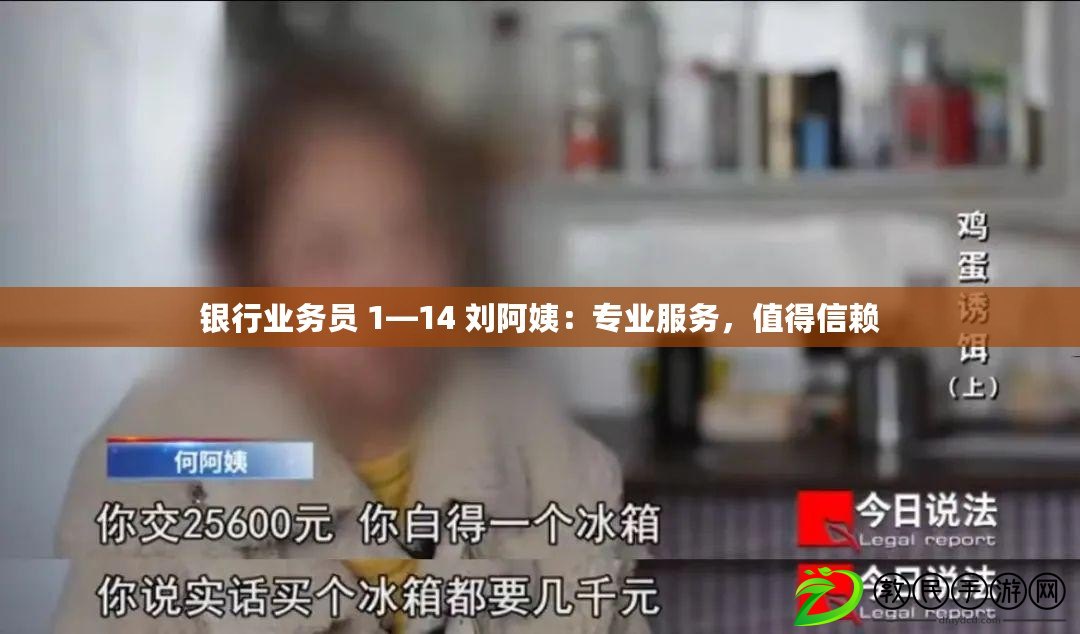 銀行業務員 1—14 劉阿姨：專業服務，值得信賴