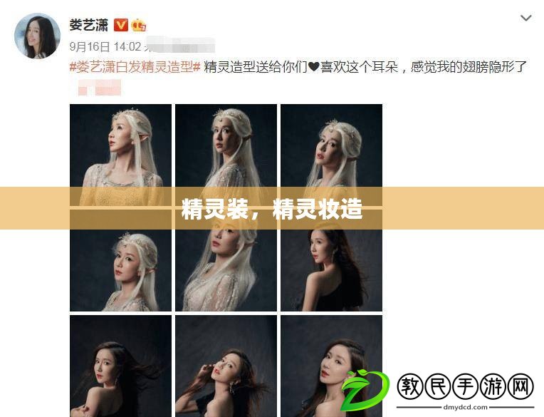 精靈裝，精靈妝造