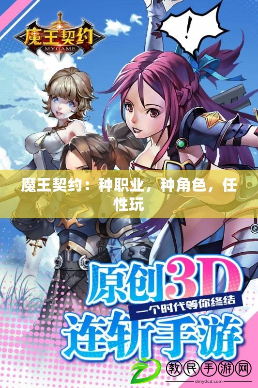 魔王契約：種職業，種角色，任性玩