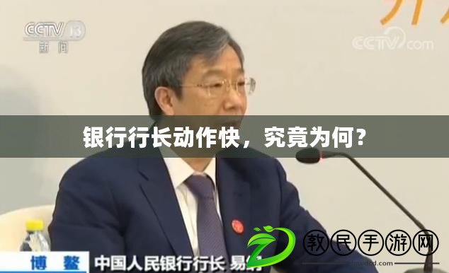 銀行行長動作快，究竟為何？