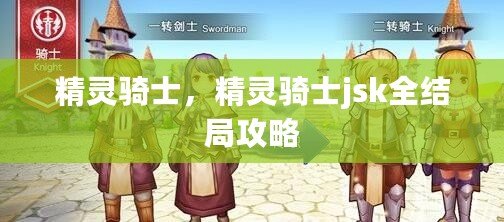 精靈騎士，精靈騎士jsk全結局攻略